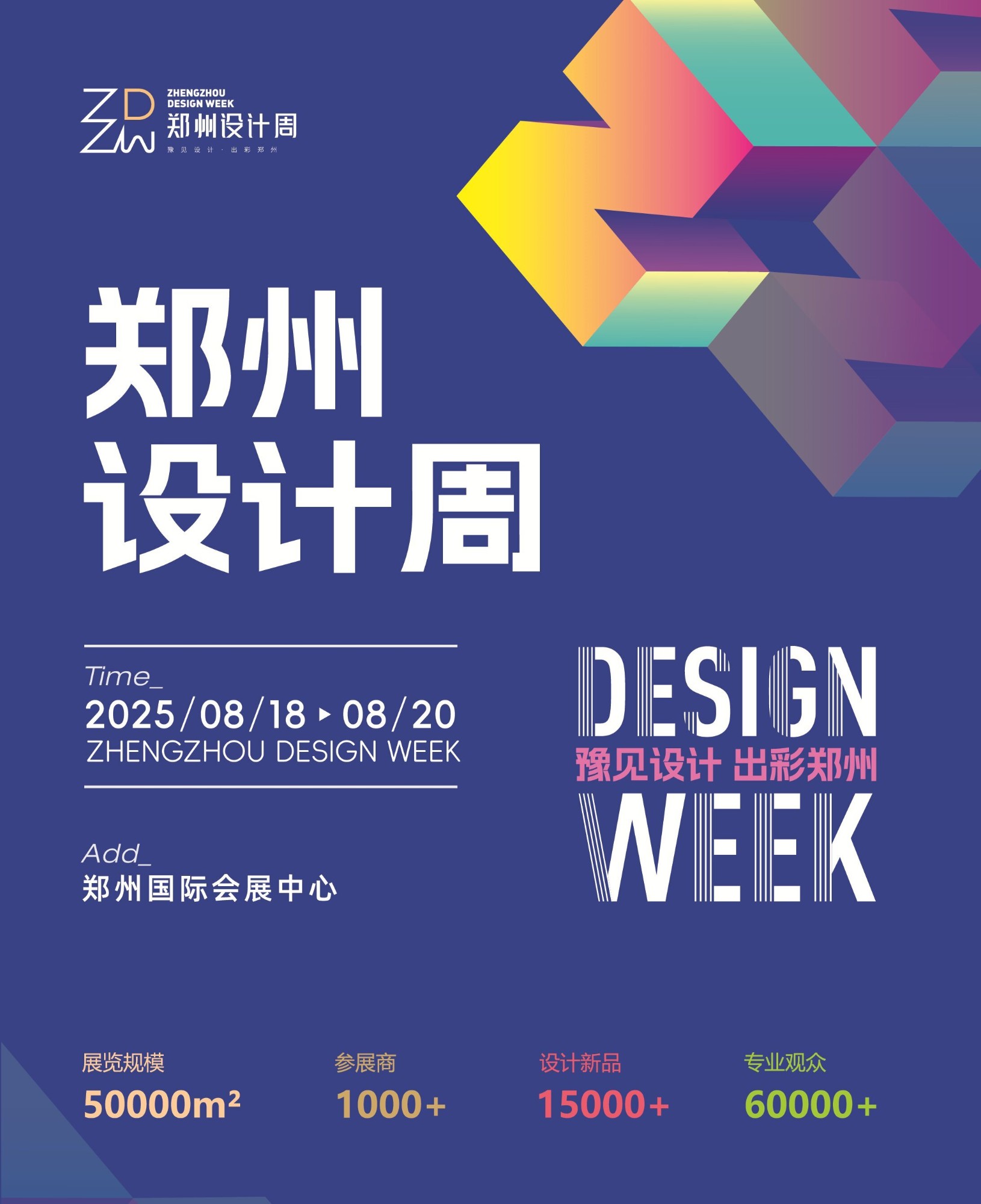 2025郑州设计周展会邀请函
