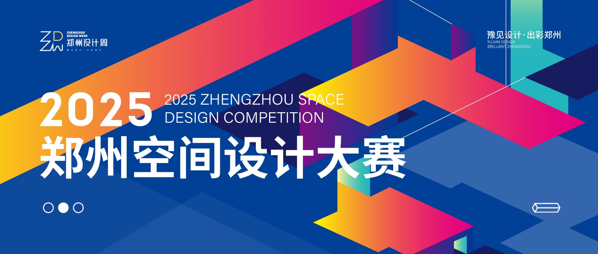 参评章程正式发布！2025郑州空间设计大赛诚邀全国设计菁英共筑空间美学新范式