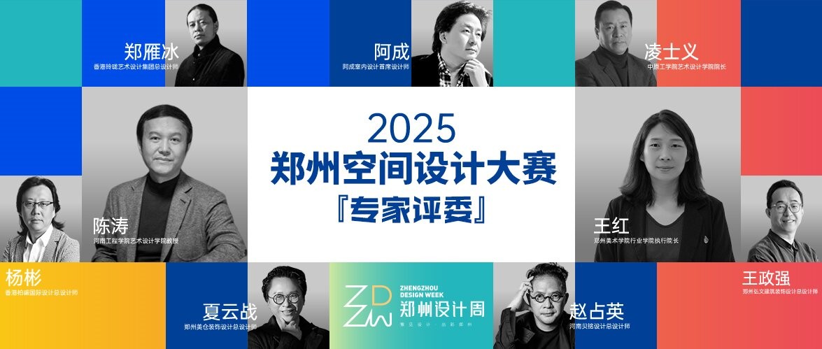 大咖齐聚！2025郑州设计周暨空间设计大赛评委阵容重磅揭晓