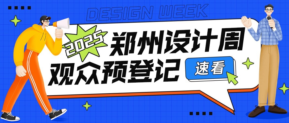 2025郑州设计周观众预登记火热开启！现在报名免费领票！