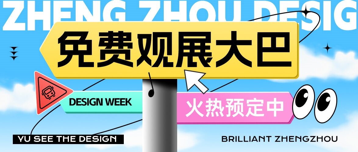 即刻报名！2025郑州设计周免费观展大巴预约通道已开启，轻松直达会场！