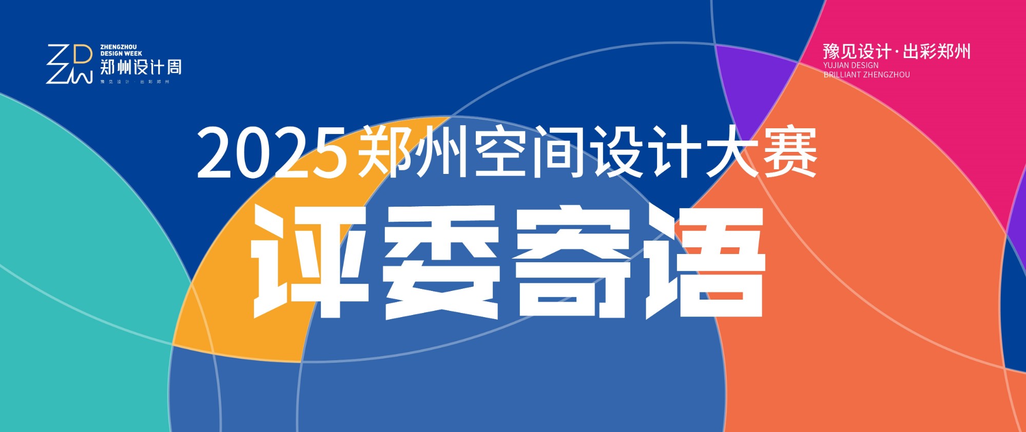 豫见设计·大咖发声 | 2025郑州空间设计大赛评委寄语