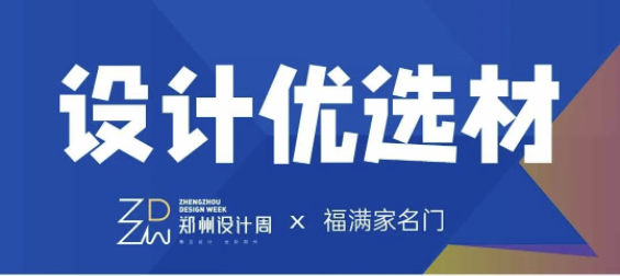 设计优选材丨福满家名门——高端定制精品门窗，打造完美空间诗意生话
