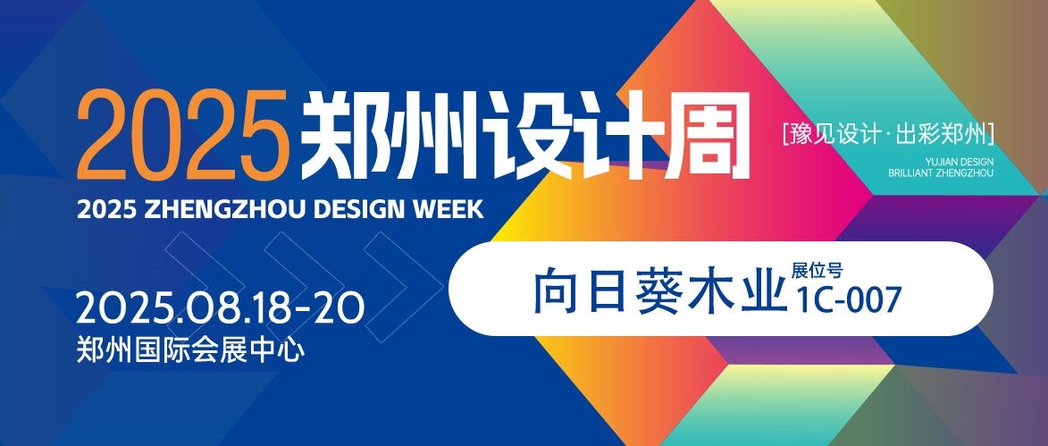 设计优选材丨向日葵木业——环保绿色板材，打造舒适生活！