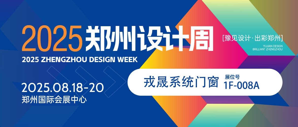设计优选材丨戎晟系统门窗——做消费者放心的高品质门窗品牌！