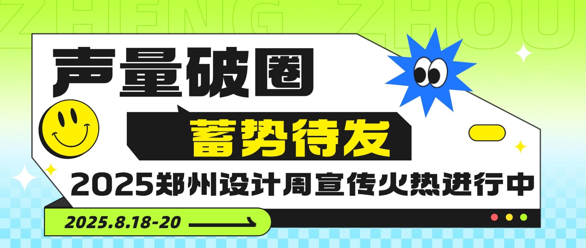 声量破圈，蓄势待发！2025郑州设计周引爆行业热潮→