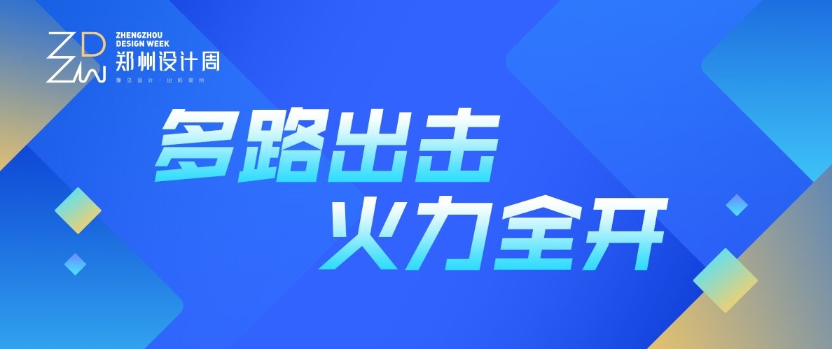 招商邀观火力全开，多路出击筹备正酣！2025郑州设计周地推宣传火热推进中！