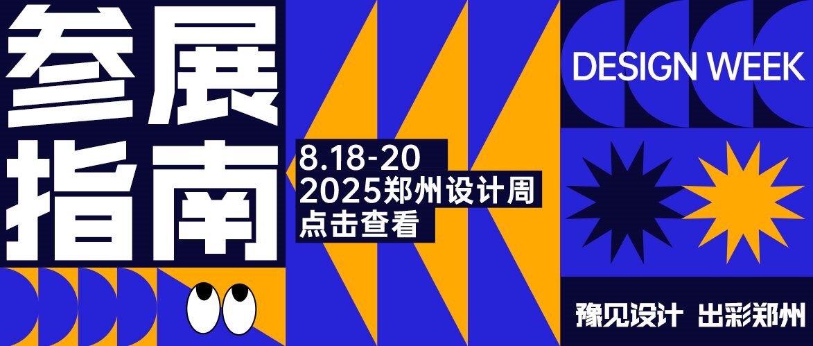 @所有展商，2025郑州设计周参展指南请查收！