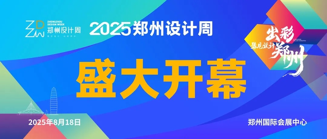 设计领势，潮创未来！2025郑州设计周8月18日盛大开幕！
