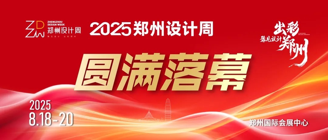 落幕不散，精彩不止！2025郑州设计周圆满收官！
