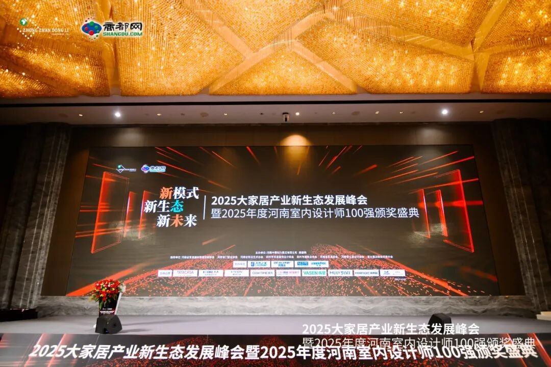 新模式·新生态·新未来！2025大家居产业新生态发展峰会暨2025年度河南室内设计师100强颁奖盛典在郑州盛大召开