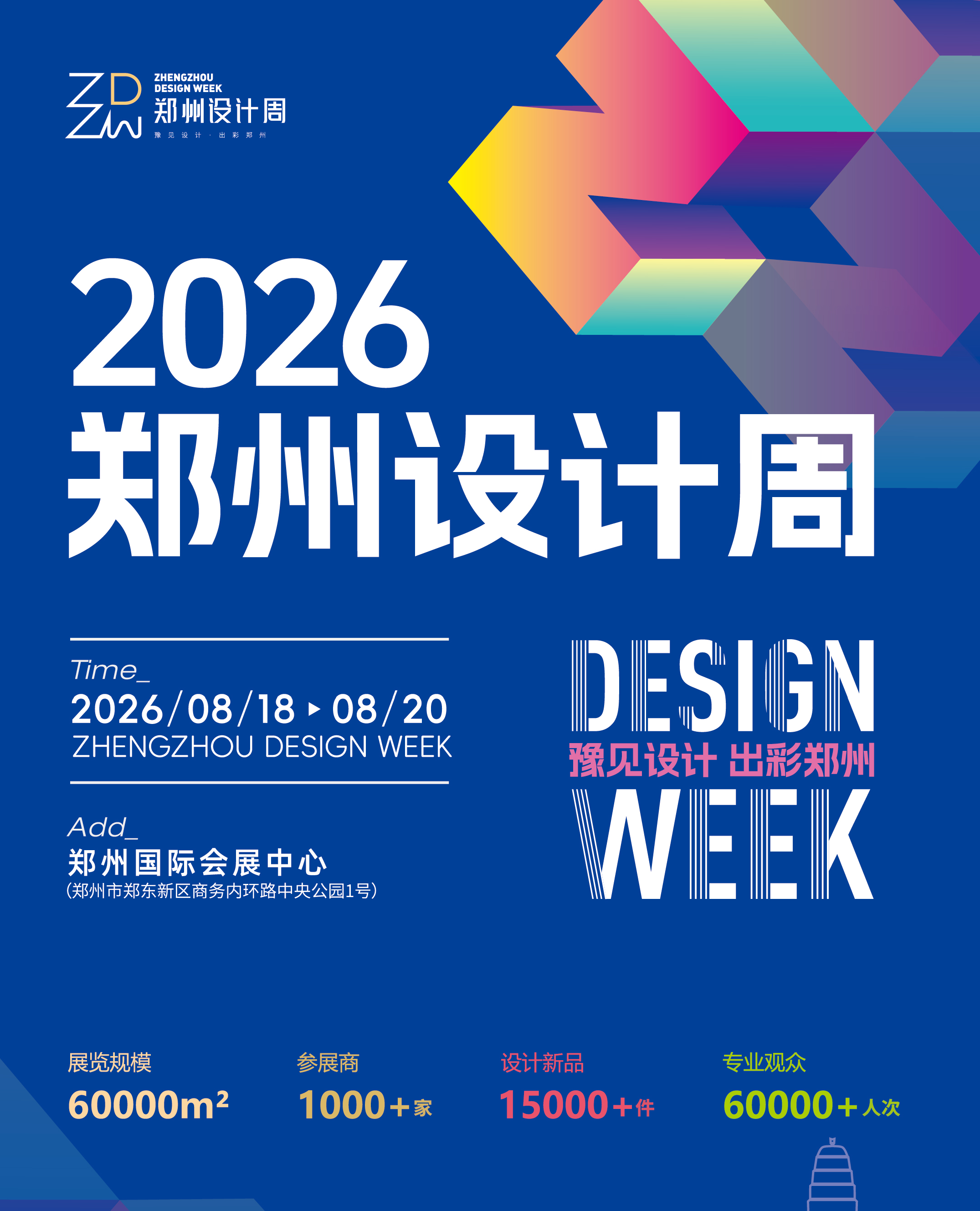 2026郑州设计周展会邀请函