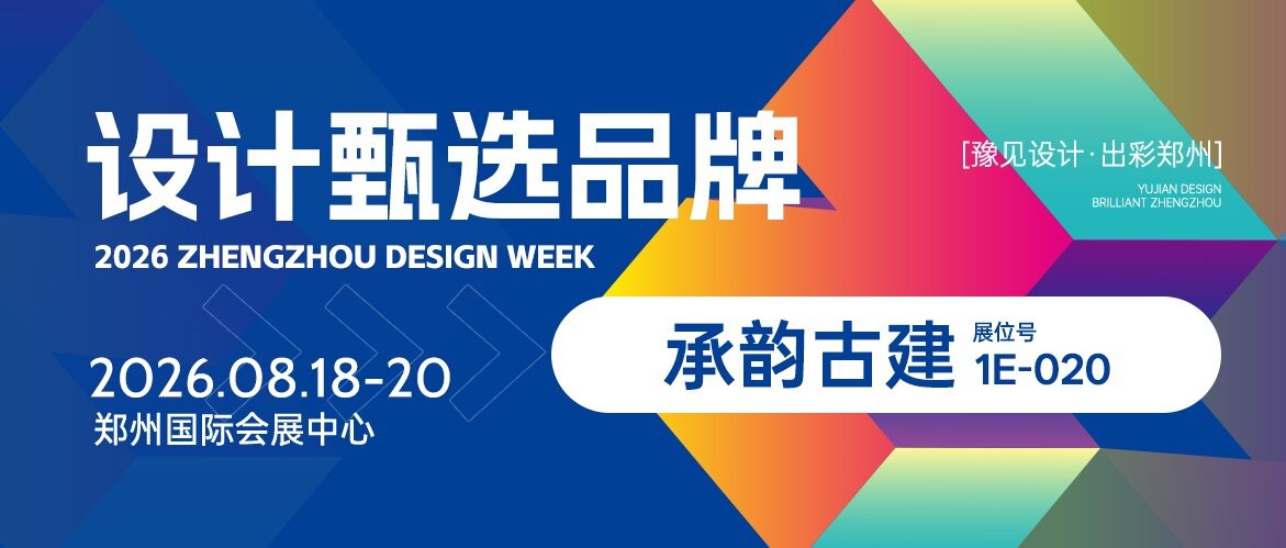 设计甄选品牌丨承韵古建——用心筑造新中式仿古空间